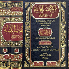 فتح باب العناية 3/1 Fethu Babil Inaye