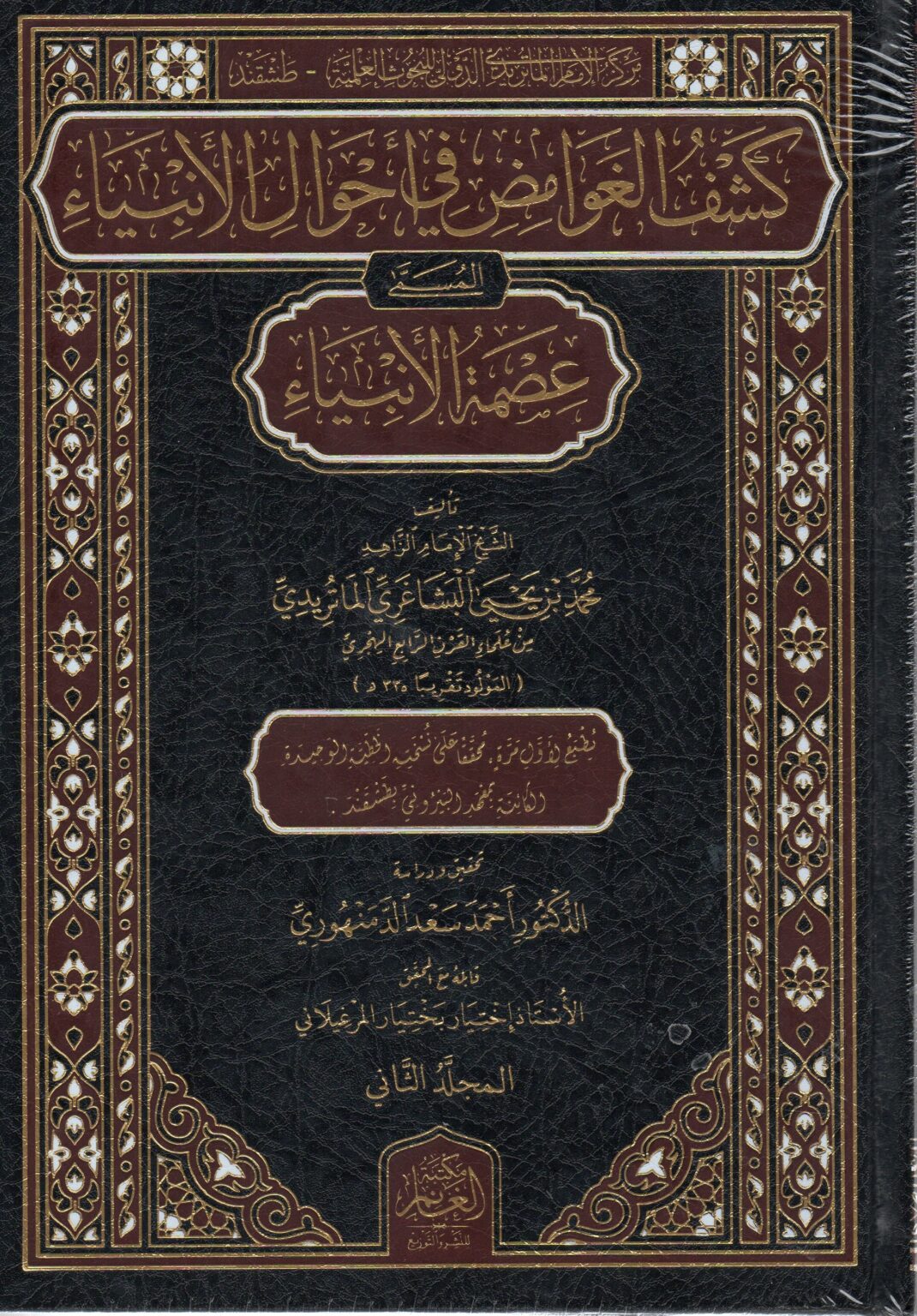 كشف الغوامض في أحوال الانبياء المسمى عصمة الأنبياء 1/2
Kesful Gavamid 1-2