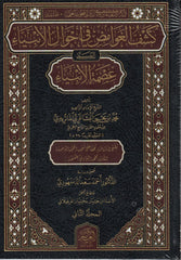 كشف الغوامض في أحوال الانبياء المسمى عصمة الأنبياء 1/2
Kesful Gavamid 1-2