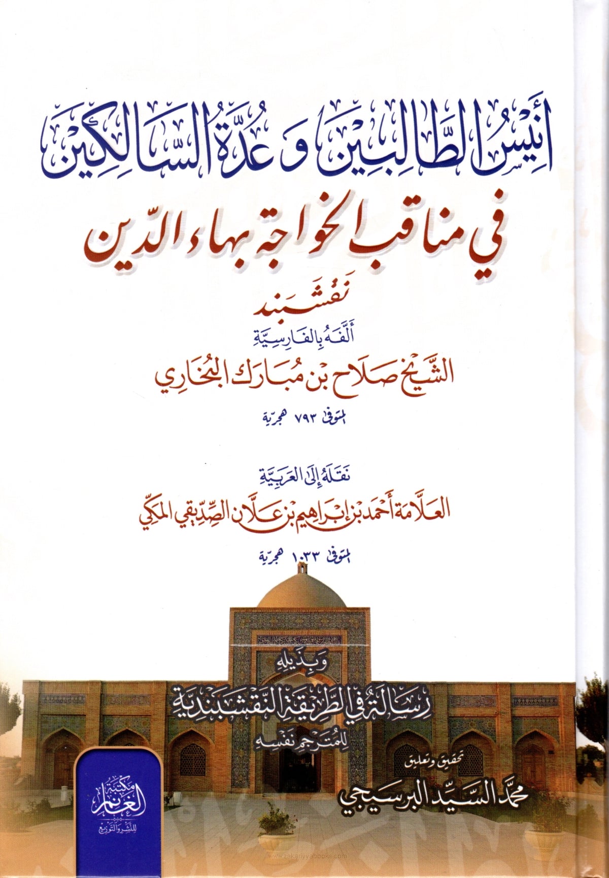Enisut Talibin أنيس الطالبين وعدة السالكين في مناقب الخواجه بهاء الدين
