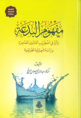 Mefhumul Bida ve Eseruhu fi Idtiribail Fetava El Muasira