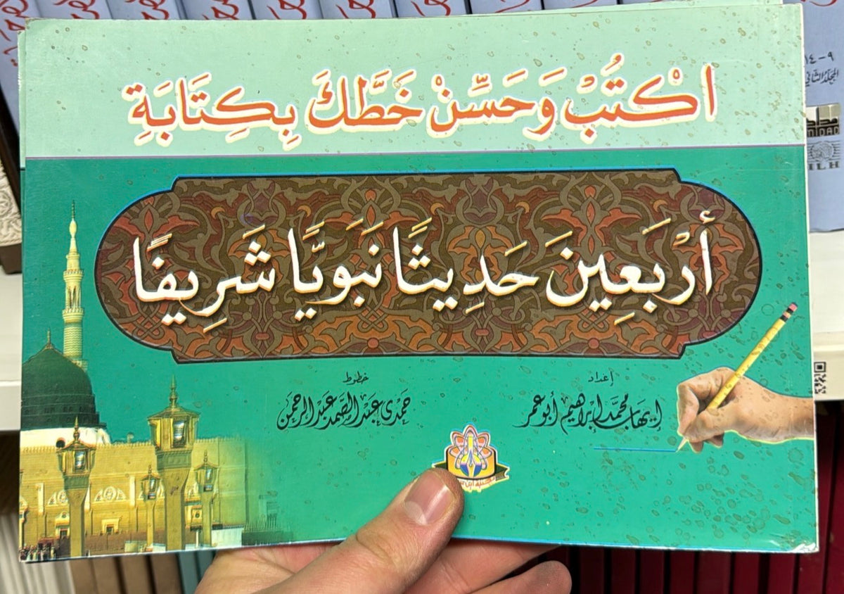 UKTUB WE HASSIN HATTEKE BIKITABETI ERBAINE HADISEN NEBEQIYYAN SCHERIFA