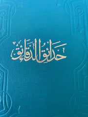 حدائق الدقائق في شرح رسالة علامة الحقائق | Hadaikud-dakaik