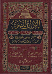El Edebun Nebewiyye