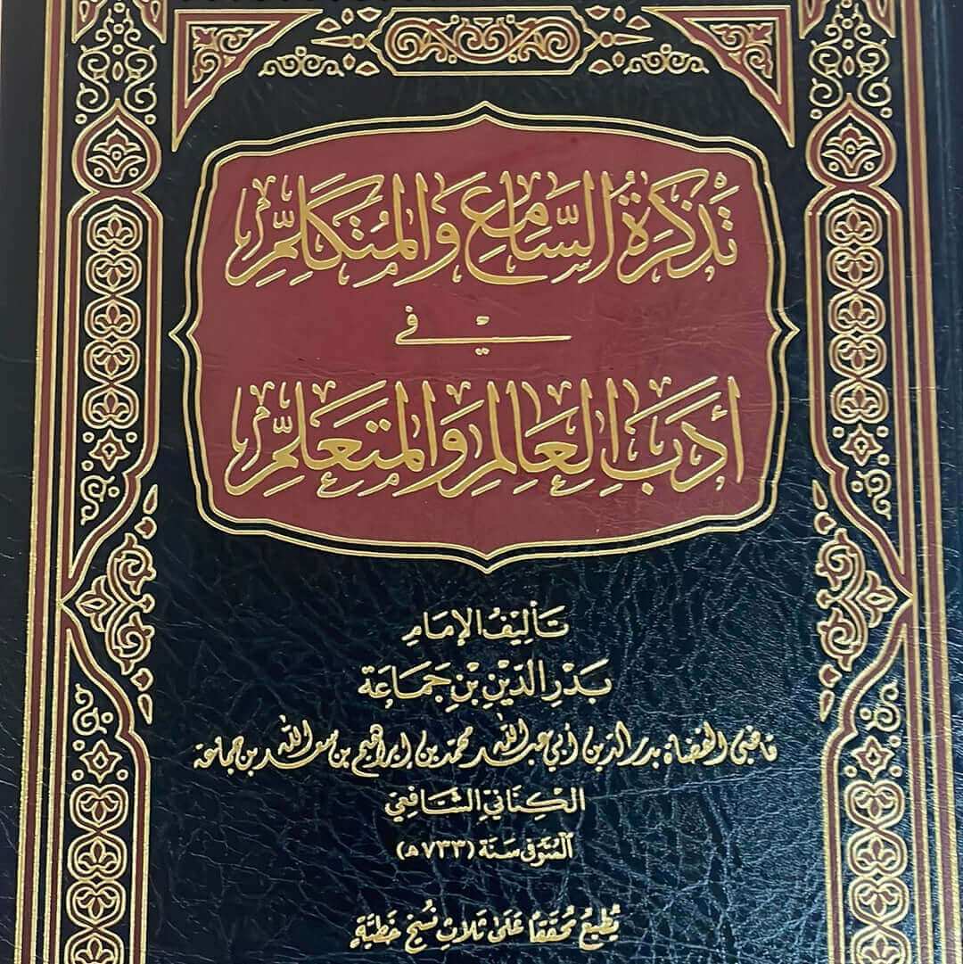 تذكرة السامع والمتكلم في أدب العالم والمتعلم - ابن جماعة-Tezkiratus Sami vel Mutekellim