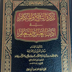 تذكرة السامع والمتكلم في أدب العالم والمتعلم - ابن جماعة-Tezkiratus Sami vel Mutekellim