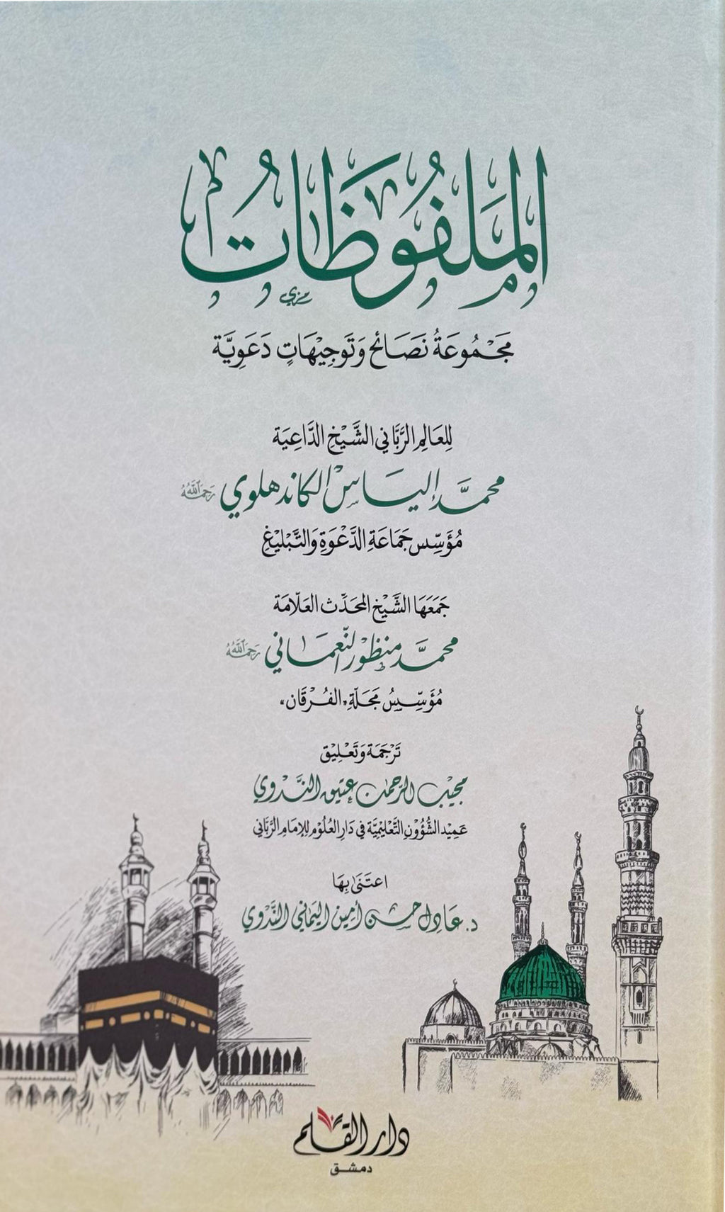 الملفوظات - مجموعة نصائح وتوجيهات دعوية Melfuzat