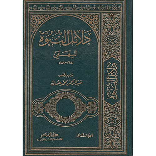 دلائل النبوة 2/1 للكاتب ابو بكر احمد بن الحسين البيهقي - Delailun Nubuvve
