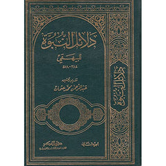 دلائل النبوة 2/1 للكاتب ابو بكر احمد بن الحسين البيهقي - Delailun Nubuvve