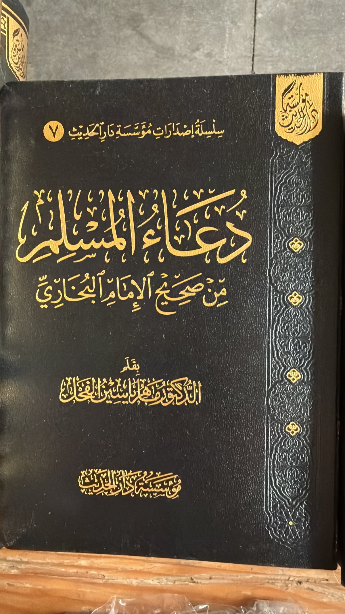 Duaül-Müslim - دعاء المسلم
