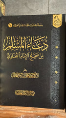 Duaül-Müslim - دعاء المسلم
