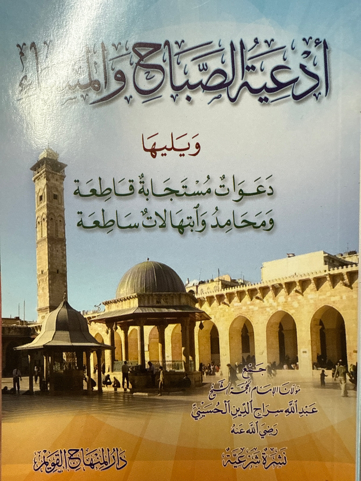 Ediyyetüs-Sabah vel-Mesa ve Yeliha Deavatun Müstecabe Katıa ve Mehamid ve İbtihalatun Satıa  - أدعية الصباح والمساء ويليها دعوات مستجابة قاطعة ومحامد وابتهالات ساطعة