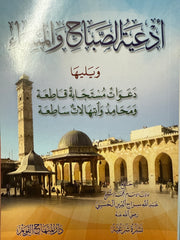 Ediyyetüs-Sabah vel-Mesa ve Yeliha Deavatun Müstecabe Katıa ve Mehamid ve İbtihalatun Satıa  - أدعية الصباح والمساء ويليها دعوات مستجابة قاطعة ومحامد وابتهالات ساطعة