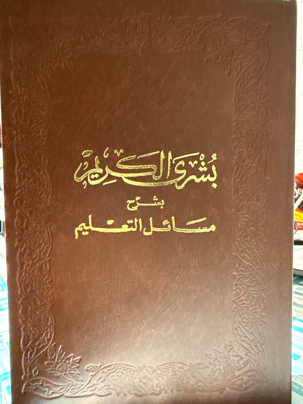 Büşra elkerim şerhu mesaili talim بشرى الكريم شرح مسائل التعليم