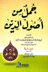 Cumelun min Usuliddin | جمل من أصول الدين