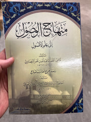 Minhacul vusul ila ilmi usul | منهاج الوصول في علم الأصول