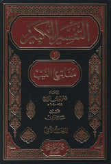 Et-Tefsirül-Kebir Mefatihül-Gayb - التفسير الكبير أو مفاتيح الغيب