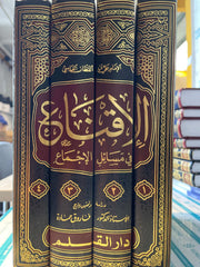 EL IKNA FI MESAILIL ICMAA
