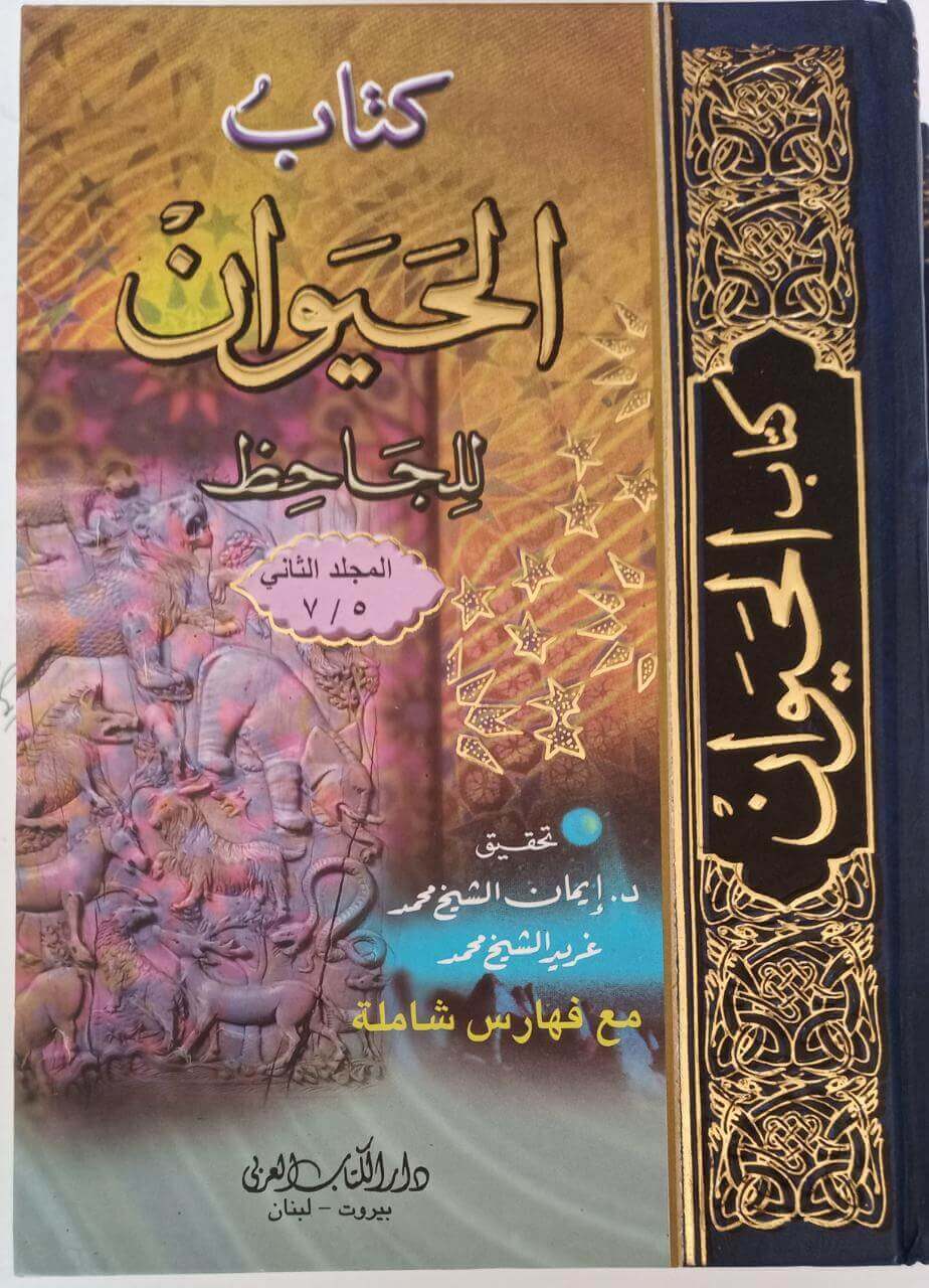 كتاب الحيوان للجاحظ 2/1- Kitabu Hayvan lil Cahiz 2 band