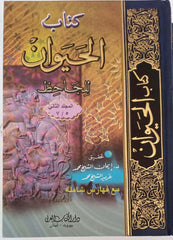 كتاب الحيوان للجاحظ 2/1- Kitabu Hayvan lil Cahiz 2 band