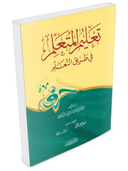‏تعليم المتعلم دار ابن كثير Talimul Muteallim