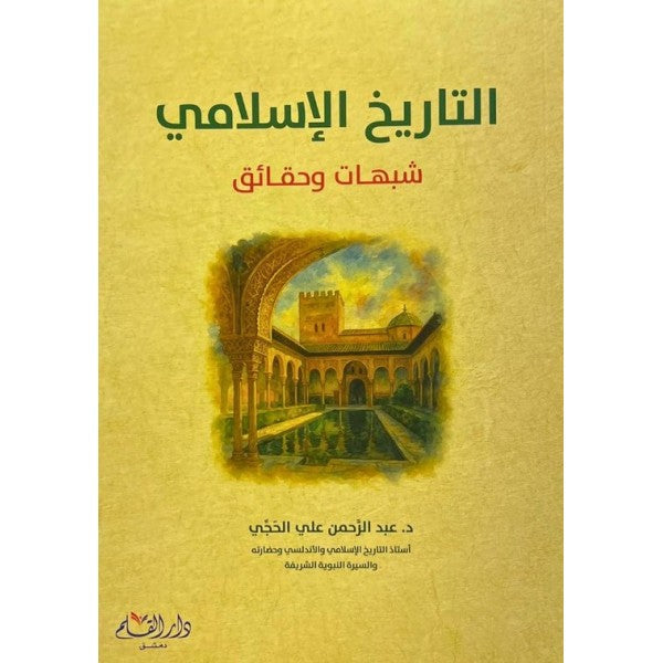 Tarihul-İslami Şübuhat ve Hakaik - تاريخ الإسلام شبهات وحقائق