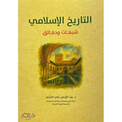 Tarihul-İslami Şübuhat ve Hakaik - تاريخ الإسلام شبهات وحقائق