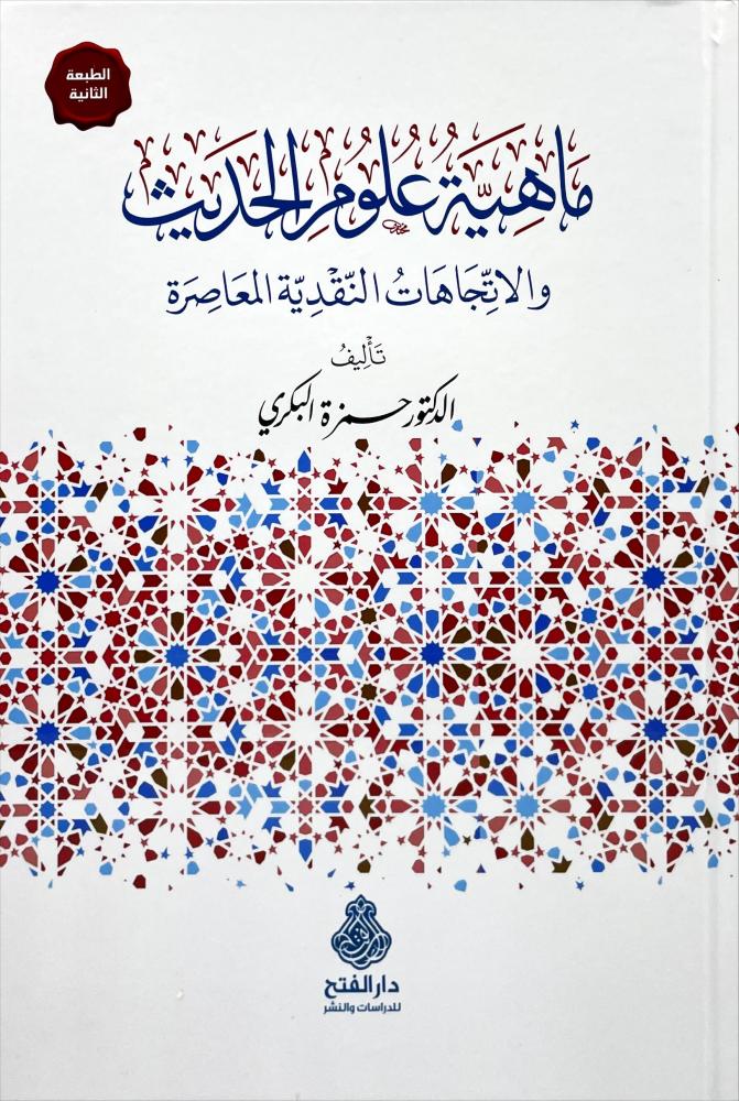 Mahiyetu Ulumil Hadith