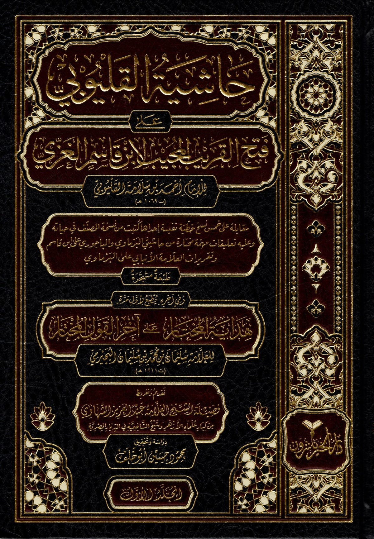 Haschiyetu al-Qalyubi ‘alā Fatḥ al-Qarīb al-Mujīb“ (حاشية القليوبي على فتح القريب المجيب)1-2