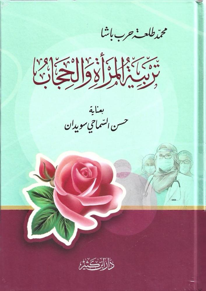 Terbiyetul Mereti vel Hijab تربية المرأة والحجاب - محمد طلعة حرب باشا