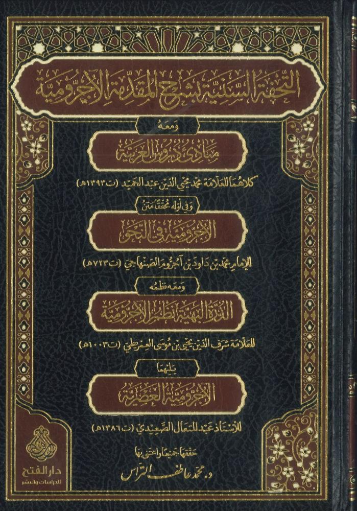 Tuhfetus Seniyye bi Serhi Mukaddimetu Acrumiyye