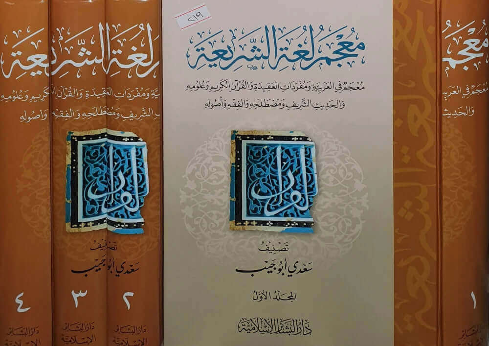 معجم لغة الشريعة: معجم في العربية والعقيدة والقرآن والحديث والفقه‎-Mucemu Lugat Seria