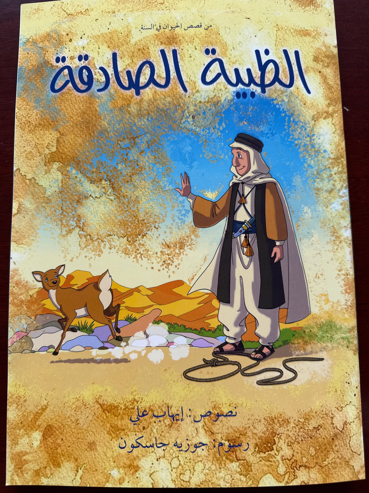 ‏من قصص الحيوان في السنة الظبية الصادقة -Ez Zabiyyetus Sadika