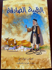 ‏من قصص الحيوان في السنة الظبية الصادقة -Ez Zabiyyetus Sadika