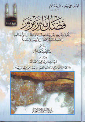 فضل ماء زمزم-Fedail Zemzem
