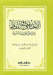 El İhtilaf Fil Lafz ve Reddu Alel Cehmiyyeti vel Müşebbiheti / الاختلاف في اللفظ والرد على الجهمية والمشبهة