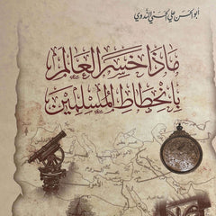 Maza Hasiral Alem bi Inhitatil Muslimin | ماذا خسر العالم بانحطاط المسلمين