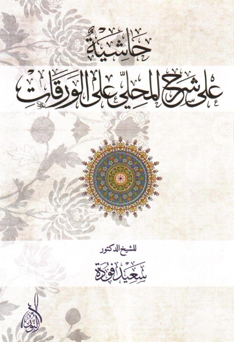 حاشية على شرح المحلي على الورقات-Hasiyetun ala Serhil Mahalli alal Verakat