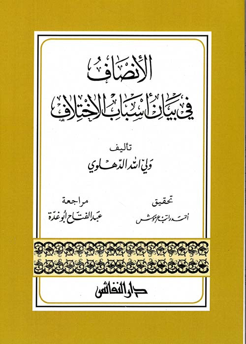 ‏الإنصاف في بيان أسباب الاختلاف - El Insaf fi Esbabil Ihtilaf