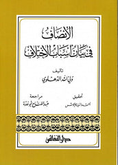 ‏الإنصاف في بيان أسباب الاختلاف - El Insaf fi Esbabil Ihtilaf