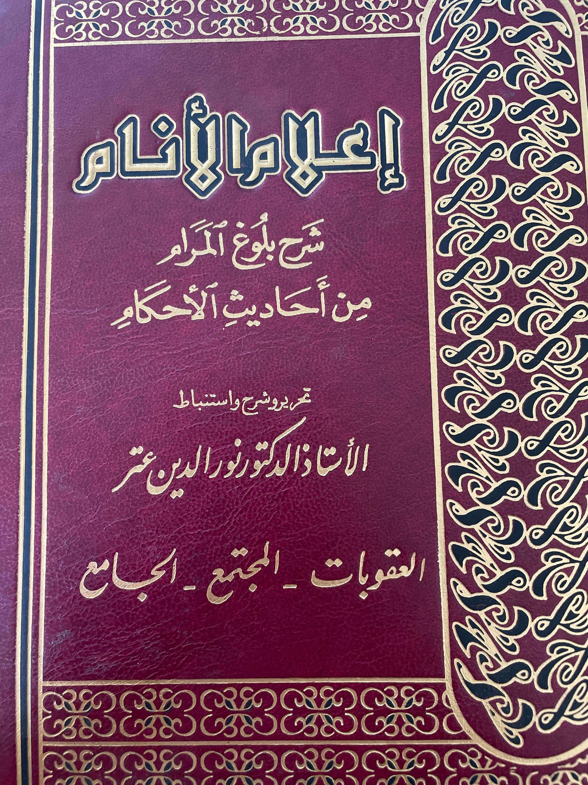 İlamül Enam Şerhu Bulugul Meram 1/4 NUREDDIN ITR TAHKIKLI-إعلام الأنام