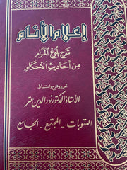 İlamül Enam Şerhu Bulugul Meram 1/4 NUREDDIN ITR TAHKIKLI-إعلام الأنام