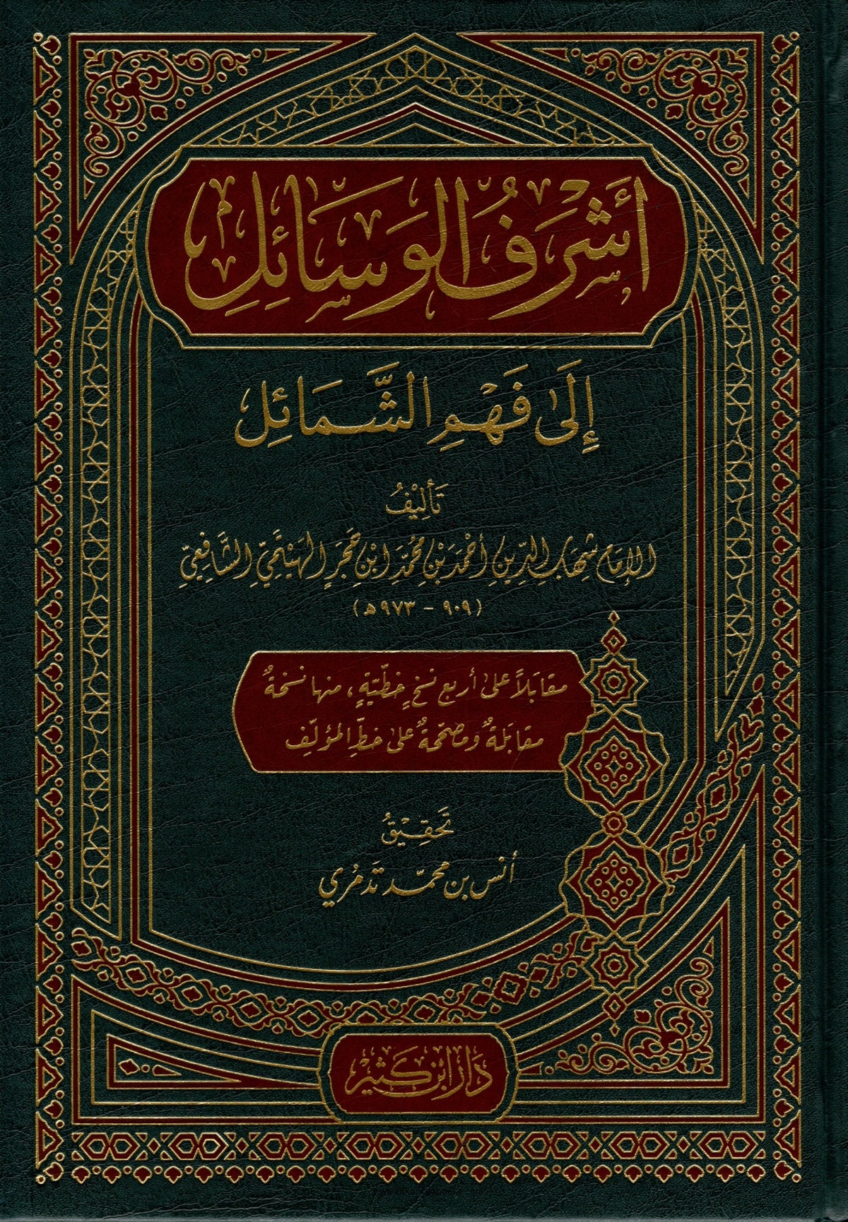 Eshraful Vesail ila Fehmil Shemail saw.أشرف الوسائل إلى فهم الشمائل