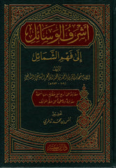 Eshraful Vesail ila Fehmil Shemail saw.أشرف الوسائل إلى فهم الشمائل
