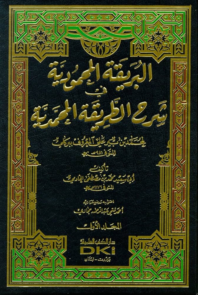 البريقة المحمودية في شرح الطريقة المحمدية لمحمد بن بير علي المعروف ببركلي - Berikatul Muhammediyye