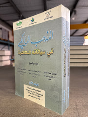 El Mezhebul Maliki fi Siyakatihi el Muasira 2 vol.