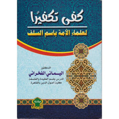 كفى تكفيرا ‏لعلماء الأمة باسم السلف- Kefa Tekfiran