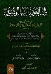 فك القفول لسلم الوصول Fekkul Guful li Sullemil Vusul