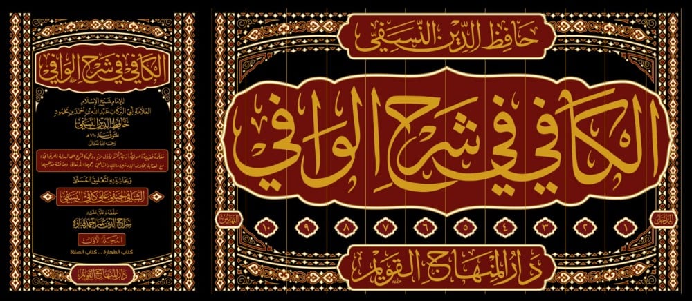 الكافي في شرح الوافي 12/1 Kitabul Kafi fi Serhil Vafi