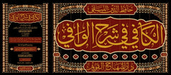 الكافي في شرح الوافي 12/1 Kitabul Kafi fi Serhil Vafi